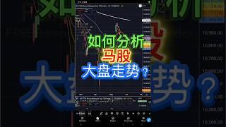 如何分析马股大盘走势？#bursamalaysia #stock #technicalanalysis #马股 #技术分析 #股票