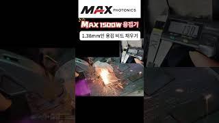 맥스 공냉식 레이저 용접기 1.38 용접 비드 채우기#welding #welder #공냉식 #레이저 용접기 #공냉식 레이저 용접기 #weld # 용접기