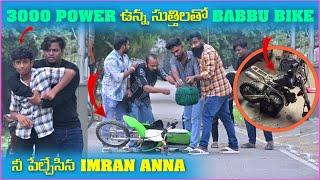 3000 Power ఉన్న సుత్తిలతో Babbu Bike ని పేల్చేసిన imran Anna | Pareshan Boys1