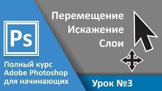 Урок 3 - Искажение, Слои. Полный курс Adobe Photoshop с нуля | Graphic Hack