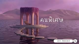 เบา Podcast l EP.12 คนพิเศษ
