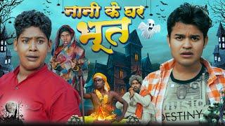 Nani Ke Ghar Bhoot नानी के घर भूत  || BYE Creation 2.O || Amit Parimal