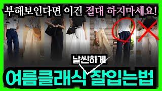 부해보인다면 여름에 절대하면 안되는 클래식룩? OO만은 절대입지️ 딱하나만 바꿔보세요! 여름클래식 더 잘입는법! 여름기본템 6가지 활용법! 옷잘알의 여름클래식 블랙코디
