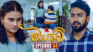 Maayavi (මායාවී) | Episode 54 | 18th November 2024 | Sirasa TV