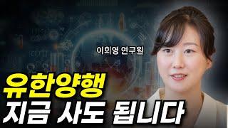 유한양행 지금 사도 됩니다(ft.이희영 연구원)