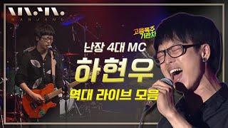 음악대장 고음천재 국카스텐 하현우 역대 라이브 모음 | Ha hyun woo Live Performance playlist _RealMusic 난장