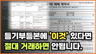 등기부등본 보는법, 부동산 매매 전에 꼭 봐야 합니다!!