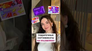 НОВИНКА️ПОДАРОЧНЫЕ СЕРТИФИКАТЫ НА WILDBERRIES…Ставь ️ и не забудь подписаться  #wildberries #wb