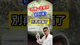 #酒糟 一定要用 #舒利達⁉️ #皮膚科醫師 告訴你不要再被騙了 #吳仁欽皮膚科診所 #屏東醫美 #屏東微整 #567 #蠕型蟎蟲 #驗蟲 #丘疹 #藍雷射 #控油 #抗痘 #消炎殺菌 #A酸