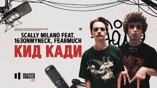 Scally Milano feat. 163ONMYNECK, FEARMUCH - Кид Кади | Toaster Live