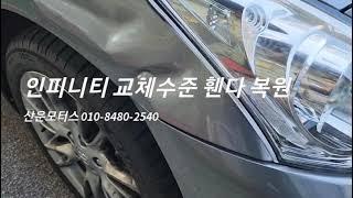 인피니티 G37s 교체수준 휀다 외형복원 판금도색 덴트 보험수리 전문(분당 판교 운중동 산운모터스)