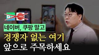 유료 강의 일부 공개합니다앞으로 주목해야 할 새로운 시장🫵