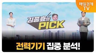 [김종효의 PICK] 전력기기, 성장에 주목! / 김종효 알파경제 이사