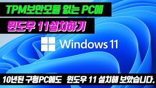 [아빠의도전] 10년 된 구형PC에 윈도우11 설치하기(feat. TPM보안 모듈 우회)