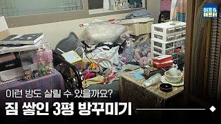 The reason why I couldn't throw away my stuffs in 3 square meters. I Before After ep.48