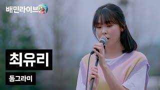 [배민라이브] 동그라미 - 최유리