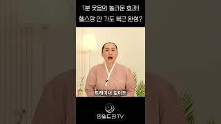 1분 웃음의 놀라운 효과! 헬스장 안 가도 복근 완성?  | 웃음 운동 | #만월도전TV #선도명상 #명언 #힐링 #동기부여 #긍정적마인드 #명상