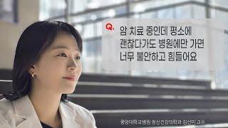 암 치료 중인데 병원에만 가면 불안해요.