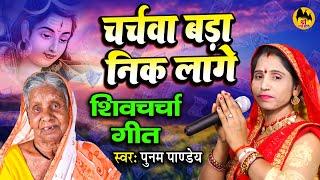 शिव चर्चा कहानी | चर्चवा बड़ा निक लगे | Shiv Charcha Kahani | Poonam Pandey Shiv Guru Katha