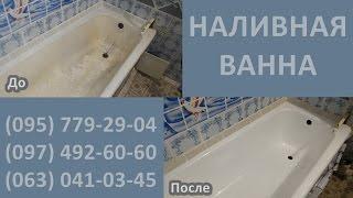 Реставрация ванны. Метод "НАЛИВНАЯ ВАННА".