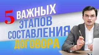 Как правильно составить договор. Этапы его составления. Дмитрий Полевой