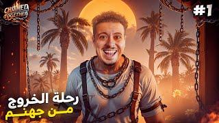 تافقنا على اننا مانتافقوش   | CHAINED TOGETHER ( الحلقة 1)