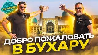 Добро пожаловать в Бухару! | Russia travel trip 2023