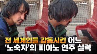 전 세계인들 감동시킨 어느 노숙자의 피아노 연주 실력