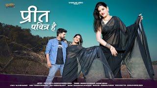 New Rajasthani Song 2025 | प्रीत पवित्र है | Mukesh Choudhary | Rashmi Nishad | Marwadi Song 2025 |