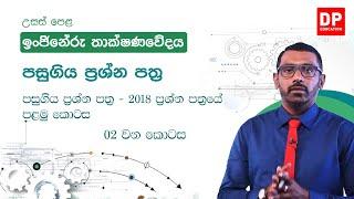 පසුගිය ප්‍රශ්න පත්‍ර - පසුගිය ප්‍රශ්න පත්‍ර - 2018 ප්‍රශ්න පත්‍රයේ පළමු කොටස -  02 වන කොටස