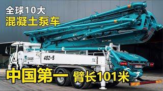 全球10辆“最庞大”的混凝土泵车，中国打造臂长超101米的神车