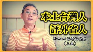 這位本土台灣人真敢說：日本和國民黨哪個統治更好？外省人把台灣當什麼？┃洛奇訪談錄