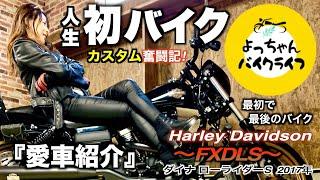 【初バイクは1,801cc】人生で初めて買った私の愛車を紹介します！好きなバイクに乗ればいいんだよ！と言われたが乗りこなせない〜ひと目惚れバイクと添い遂げたいヒヨっこライダーよっちゃんのカスタム記録