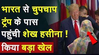 Sheikh Hasina Congratulate Trump: Bharat से चुपचाप ट्रंप के पास पहुंची शेख हसीना, किया बड़ा ऐलान !