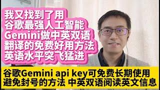 我找到了免费使用谷歌最强人工智能Gemini中英文对照翻译显示 比OpenAI ChatGPT翻译能力更强 翻译质量达到人工翻译水平让我的英语水平突飞猛进看世界各地外文新闻杂志获取第一手的最新可靠资讯