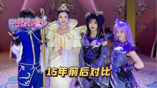 《萌探2》巴啦啦能量！古娜拉黑暗之神！穿越15年前後對比「巴啦啦小魔仙S1」