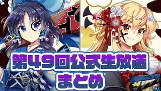 【東方ロストワード】謹賀新年！第49回公式生放送まとめ