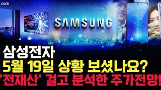 삼성전자 주가 전망. 심상치 않은 오늘 상황. D-1, 오늘 이것만큼은 같이 체크해볼게요. 5월19일 방송.