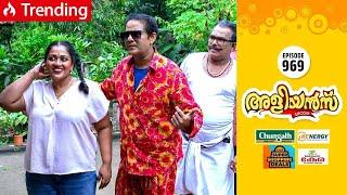 Aliyans - 969 | ഭാര്യയോ ഭർത്താവോ കിടിലം | Comedy Serial (Sitcom) | Kaumudy