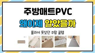 주방매트PVC 추천 | 베스트셀러 상품을 최저가로! | 실사용 후기 정리 | 인기 리뷰