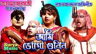 New Gajon 2023 | আমি ভোগো গুনিন | Gajan Gaan | New Gajon | Gajon Jatra | Hit Gajon | Gajon Gaan |