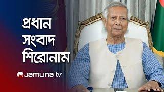 সকালের প্রধান সংবাদ শিরোনাম। Latest News and Headlines | 8 AM |  11 March 2025 | Jamuna TV