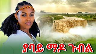 Bamlak Getnet Yabay Mado Dubl ያባይ ማዶ ጉብል Ethiopian Music 2025