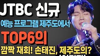 JTBC 신규 예능 프로그램 제주도에서 TOP6의 깜짝 재회! 손태진, 제주도의 수십억대 가치 있는 공식 소유자로 밝혀져! MC붐과 장민호 출연 확정, 대반전의 순간!