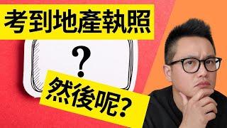 4個步驟 讓你考到了地产经纪人執照知道下一步該怎麼走！新手地产经纪人加入公司後30天內該做什麼?!