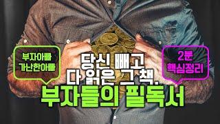 돈 버는법, 부자되는법의 노하우가 담긴 그 책, 부자 아빠 가난한 아빠 [이루라책방의 3분 책 추천 핵심정리]