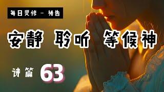 【5分钟祷告赞美神】诗篇63 #圣经 #等候神 #祷告 #灵修 #读经