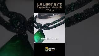 世界上最昂贵的矿物 / Most Expensive Minerals - Emerald / 祖母绿 / 价值 - 100000美元/克拉 / 颜色 /宝石/珠宝/自然/天然/拍卖/收藏/投资/珍贵