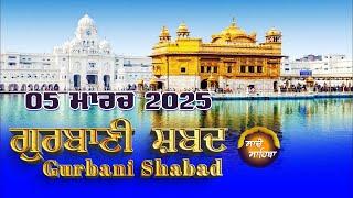 LIVE  ਗੁਰਬਾਣੀ ਕੀਰਤਨ ਸੁਣੋ ਜੀ Gurbani  Shabad  Kirtan | 05 Mar. 25 #kirtan #gurbanikirtan  #wmk