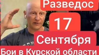 Razvedos про бои в Курской области 17 сентября Разведос про войну на Украине Эрнест Гудвин СВО штурм